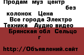 Продам, муз. центр Technics sc-en790 (Made in Japan) без колонок › Цена ­ 5 000 - Все города Электро-Техника » Аудио-видео   . Брянская обл.,Сельцо г.